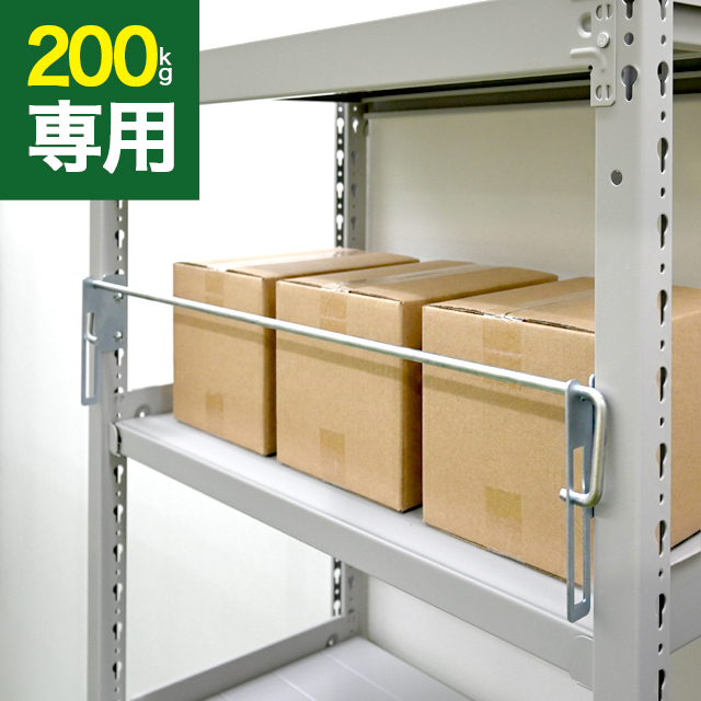 落下防止バー（SOシリーズ 耐荷重200kgタイプ専用）