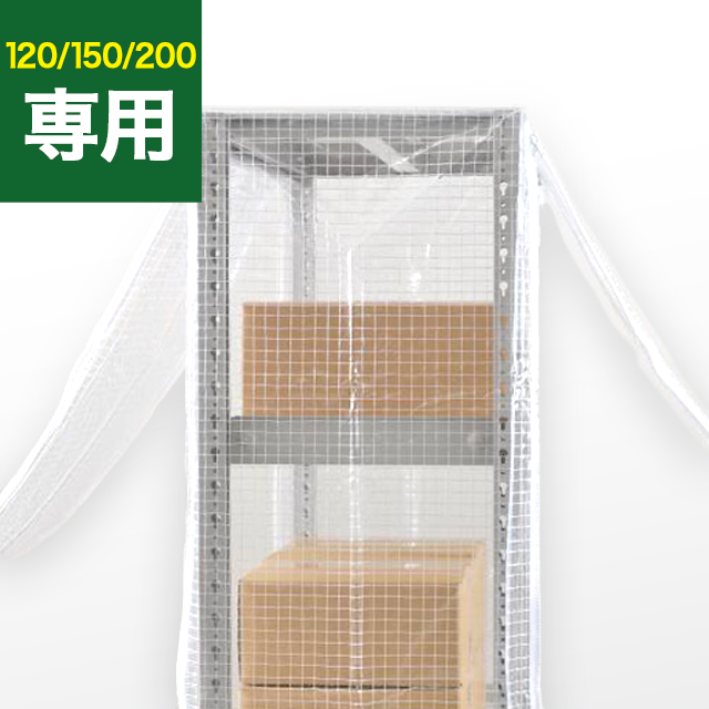 SOシリーズ スチールラック用 防塵カバー (両面タイプ) 120/150/200kg/段共通