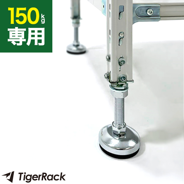 スチールラック高さ調整用アジャスターセット（4個入り・耐荷重150kgタイプ専用）