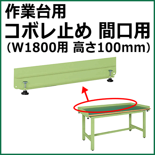 コボレ止め 間口用 高さ100mm グリーン KK-1810WK【返品不可】