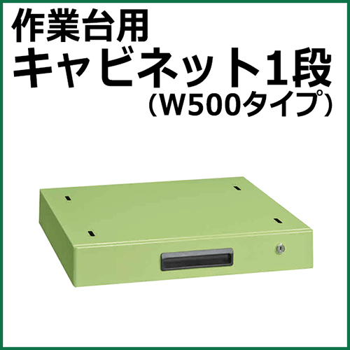 キャビネット グリーン NKL-10A【返品不可】