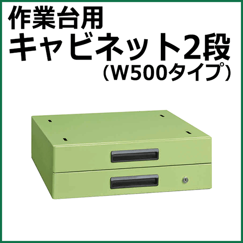 キャビネット グリーン NKL-20A【返品不可】