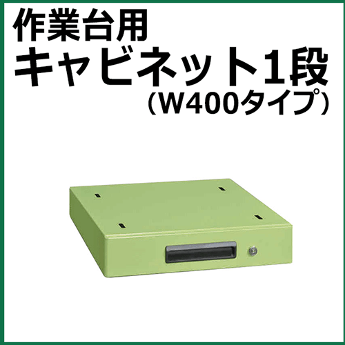 キャビネット グリーン NKL-S10A【返品不可】
