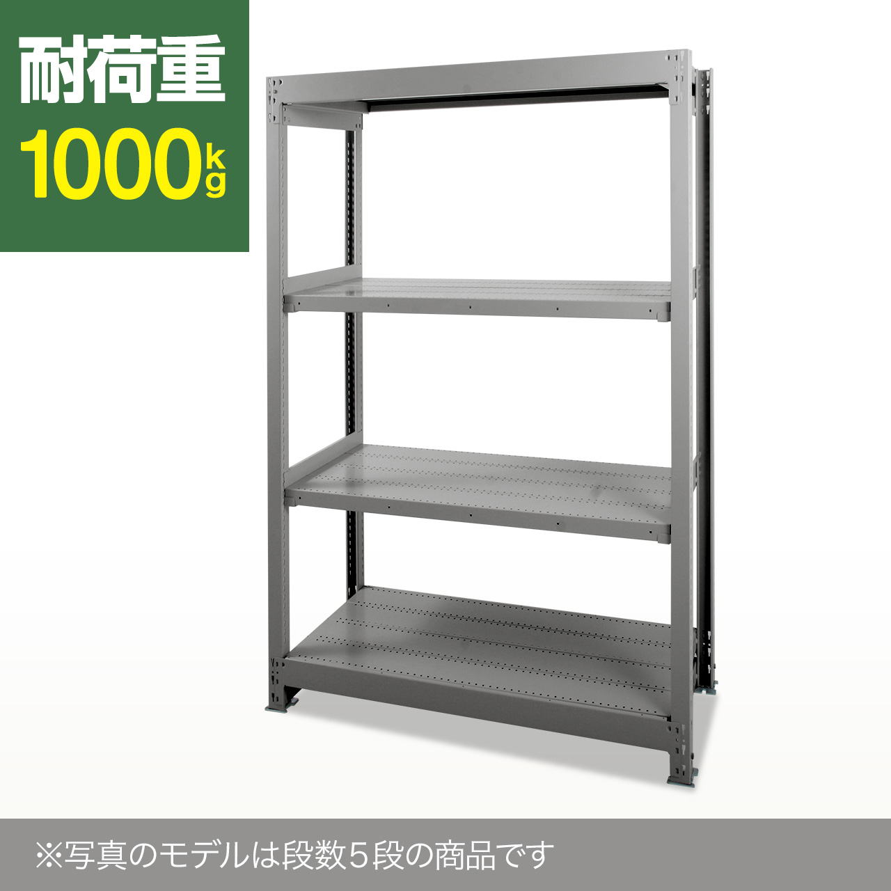 スチールラック 耐荷重1000kg/段 グレー 高さ2100×横幅1500×奥行750×8段(枚) 単体